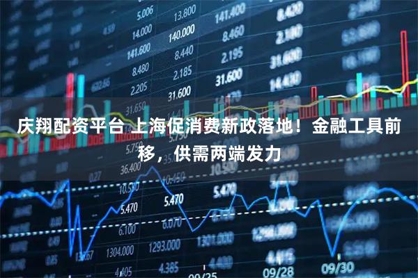 庆翔配资平台 上海促消费新政落地！金融工具前移，供需两端发力