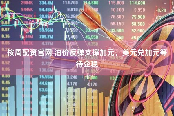 按周配资官网 油价反弹支撑加元，美元兑加元等待企稳
